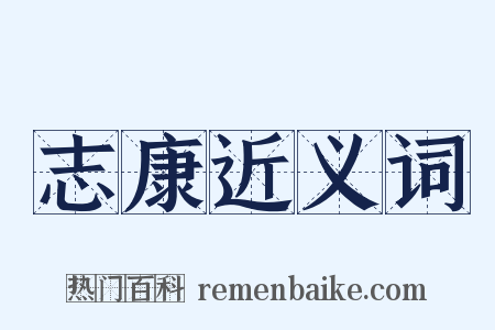 志康近义词是什么意思的图片